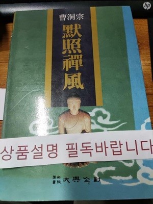 조동종 묵조선풍 (曹洞宗 默照禪風)- 상품설명 필독