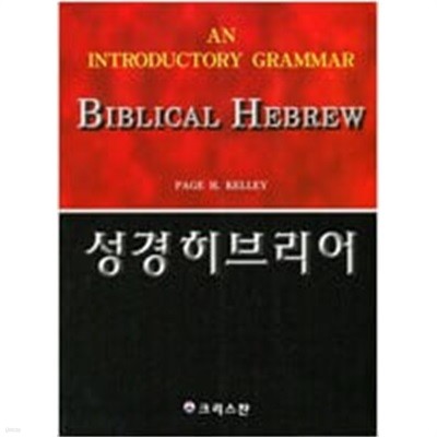 성경 히브리어 (2000 3쇄)
