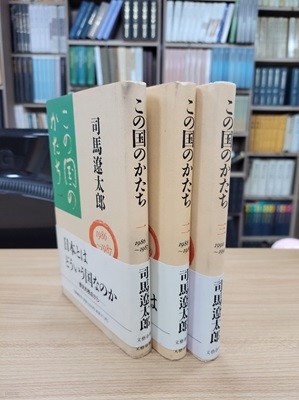 この?のかたち 1,2,3  (전3권): 1986-1987 1988-1989 1990-1991 (일문판, 1992 발행본)  이 나라의 모습