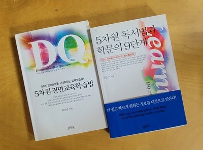 [세트] 5차원 전면교육학습법 & 5차원 독서법과 학문의 9단계