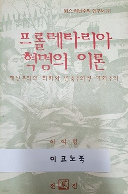 프롤레타리아 혁명의 이론 - 레닌주의의 회화와 민중주의적 기회주의