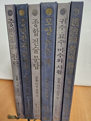 정통 바둑 강좌중반전과 전략+종반전과 끝내기+ 종합전술문답+모양 수순 맥+귀수 묘수 마수와사활+조치훈 명국 해설(전6권)