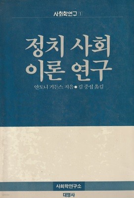 정치사회 이론연구