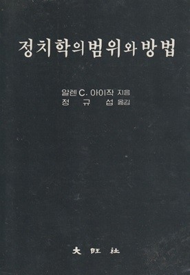 정치학의 범위와 방법