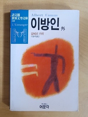 [어문각세계문학문고] 이방인외 (1986.6 초판본)ㅡ> 상품설명 필독!