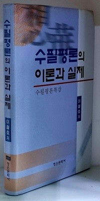 수필평론의 이론과 실제 - 초판, 하드커버, 저자 서명본