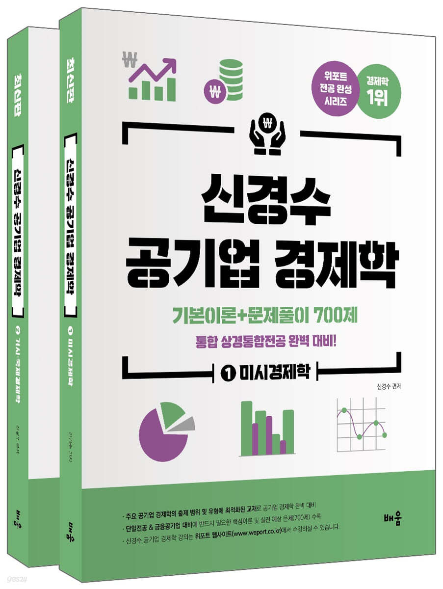 신경수 공기업 경제학 (기본이론+문제풀이 700제) 세트