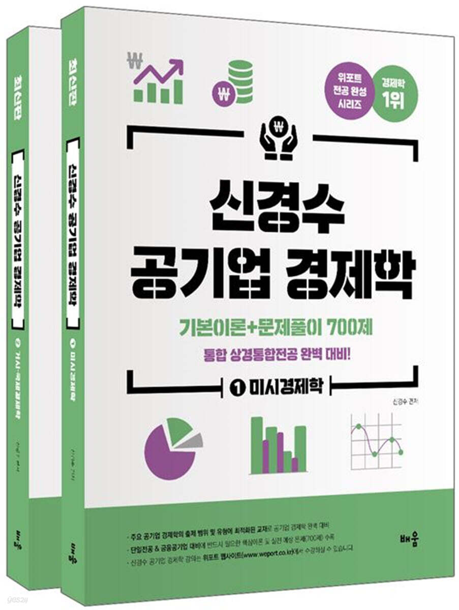 신경수 공기업 경제학 기본이론+문제풀이 700제