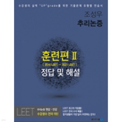 조성우 추리논증 훈련편 Ⅱ [2016 LEET~2021 LEET] 정답 및 해설