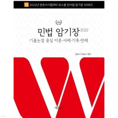 ★세목차집 없음★ 2022 민법 암기장 (스프링)