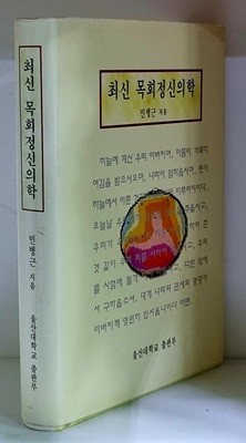 최신 목회정신의학 - 초판, 하드커버