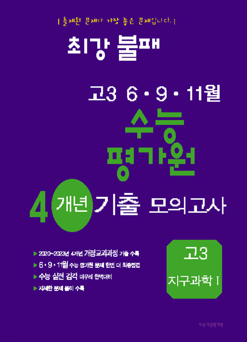 최강불패 6·9·11월 수능 평가원 4개년 기출모의고사 고3 지구과학 1 (2024년)