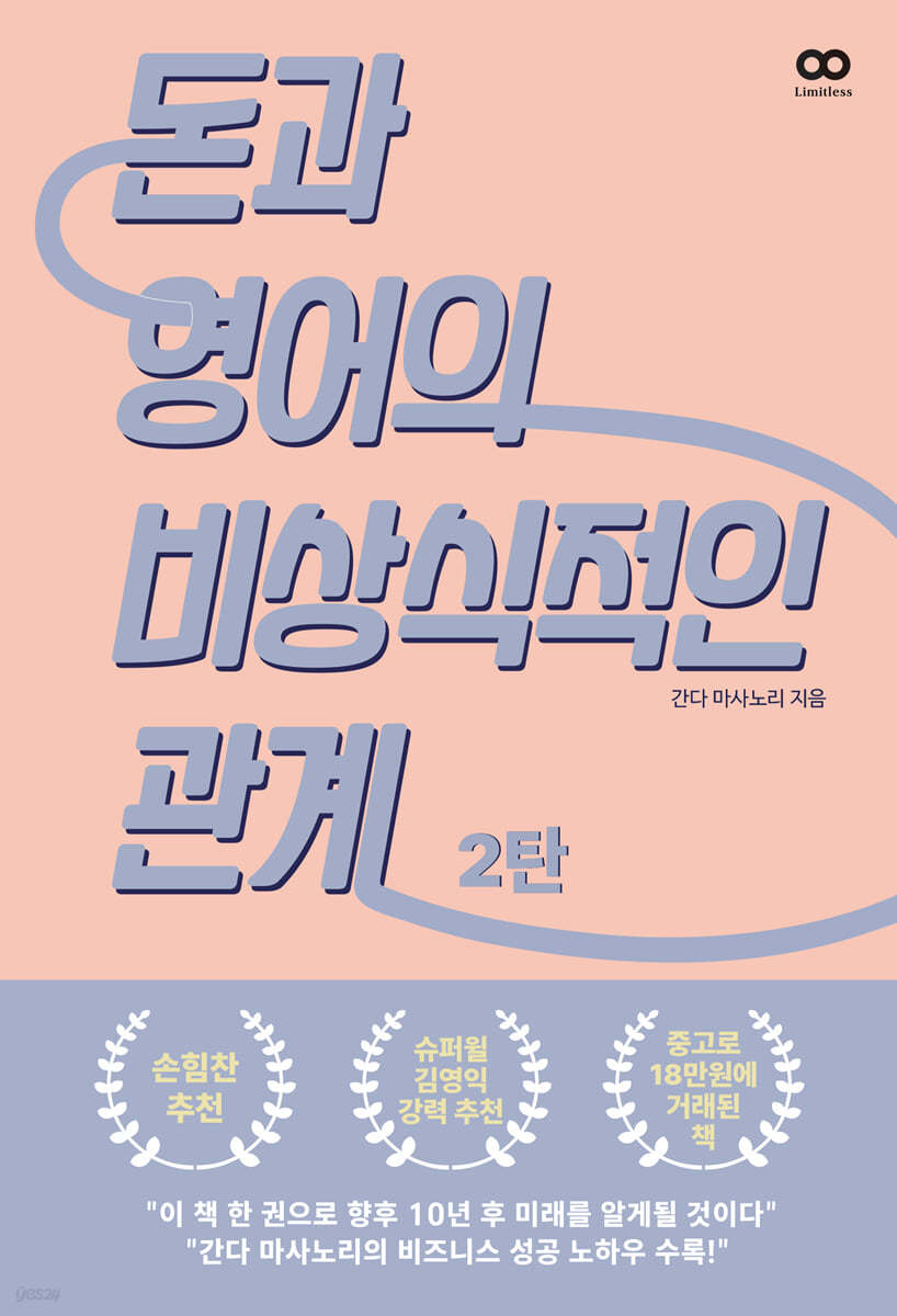 돈과 영어의 비상식적인 관계 2탄