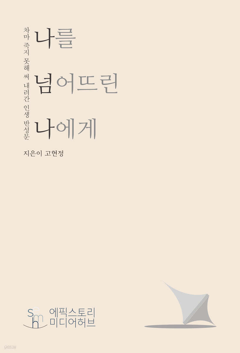 나를 넘어뜨린 나에게