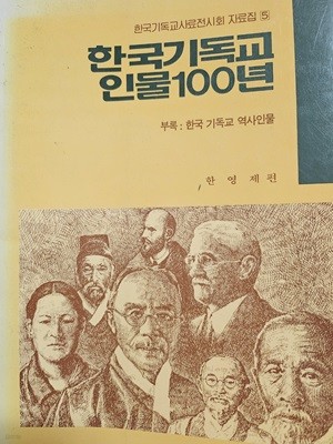 한국 기독교 인물 100년
