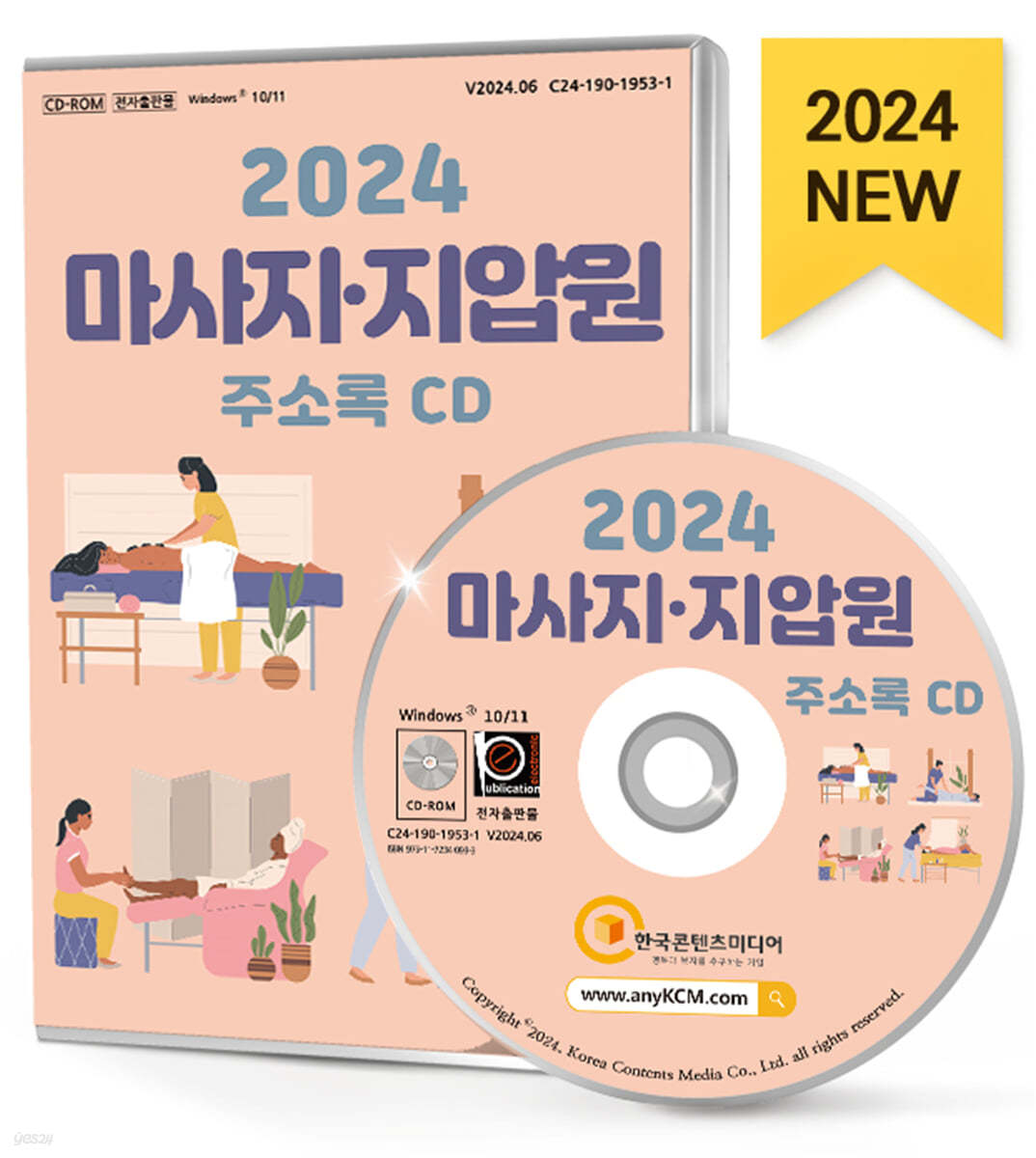 2024 마사지·지압원 주소록 CD