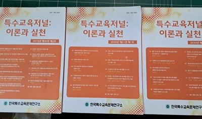 특수교육이론과실천제20권3호.제21권 1.2호 총3권 세트