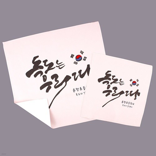 [주문제작]휴대용 핸드타월 독도