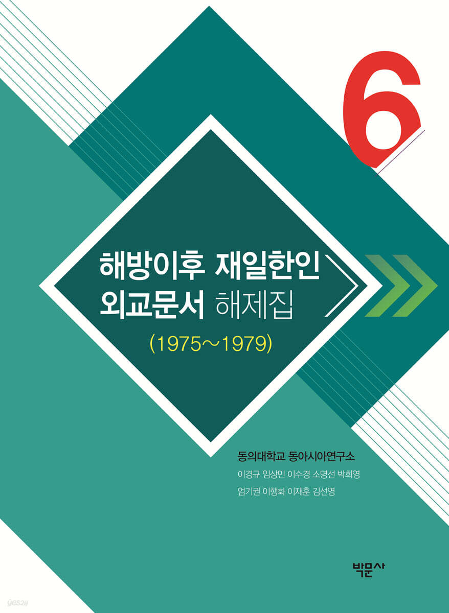 해방이후 재일한인 외교문서 해제집 6