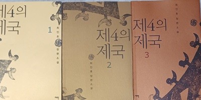 제4의제국  - 전3권세트(최인호/2006(초판)/여백)
