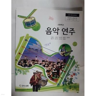 고등학교 음악 연주 /(교과서/음악과생활/양종모 외/2022년)