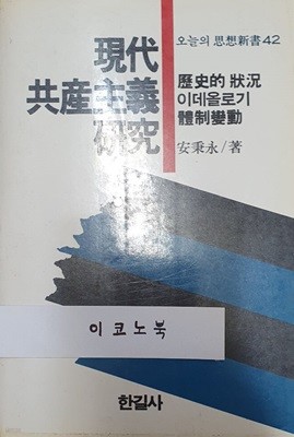 현대 공산주의 연구