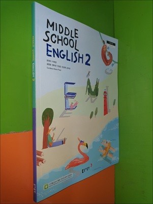 MIDDLE SCHOOL ENGLISH 2 교과서 (2024년/윤정미/동아출판)