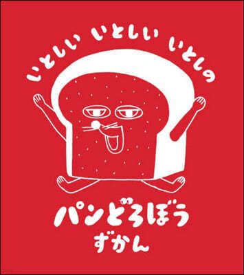 いとしい いとしい いとしの パンどろぼうずかん
