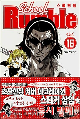 School Rumble 스쿨럼블 1~16권===소장용