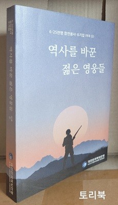 역사를 바꾼 젊은 영웅들-6.25전쟁 참전용사 수기집 (미국 5)