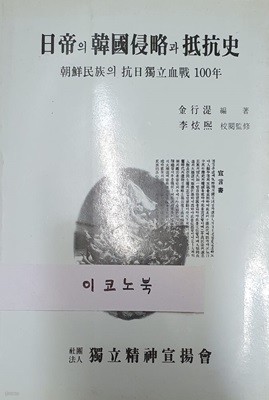 일제의 한국침략과 저항사 - 조선민족의 항일독립혈전 100년