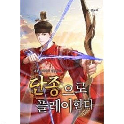 단종으로 플레이한다 1 -9-다물 -대체역사 