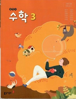 동아 중학교 수학3 교과서/강옥기/2015과정