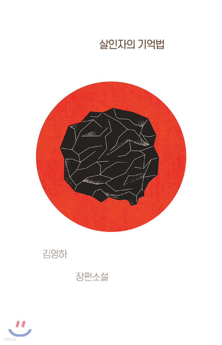 살인자의 기억법