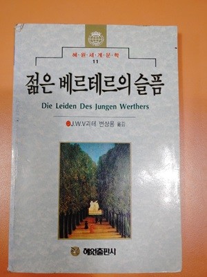 젊은 베르테르의 슬픔 괴테 저 / 변상용 역 | 1991년 10월 01일