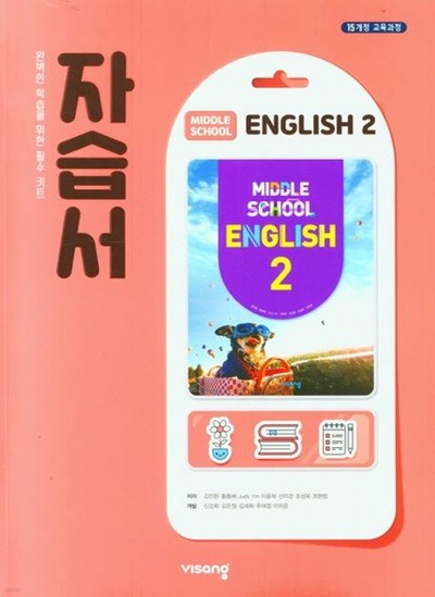 2024년 정품 - 중학교 중2 영어 자습서 (비상교육 /김진완/ 2024년~2025년)2015개정교육과정