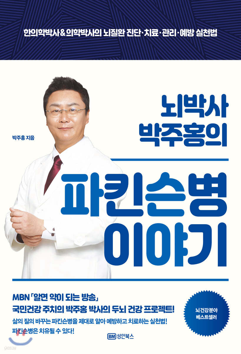 뇌박사 박주홍의 파킨슨병 이야기