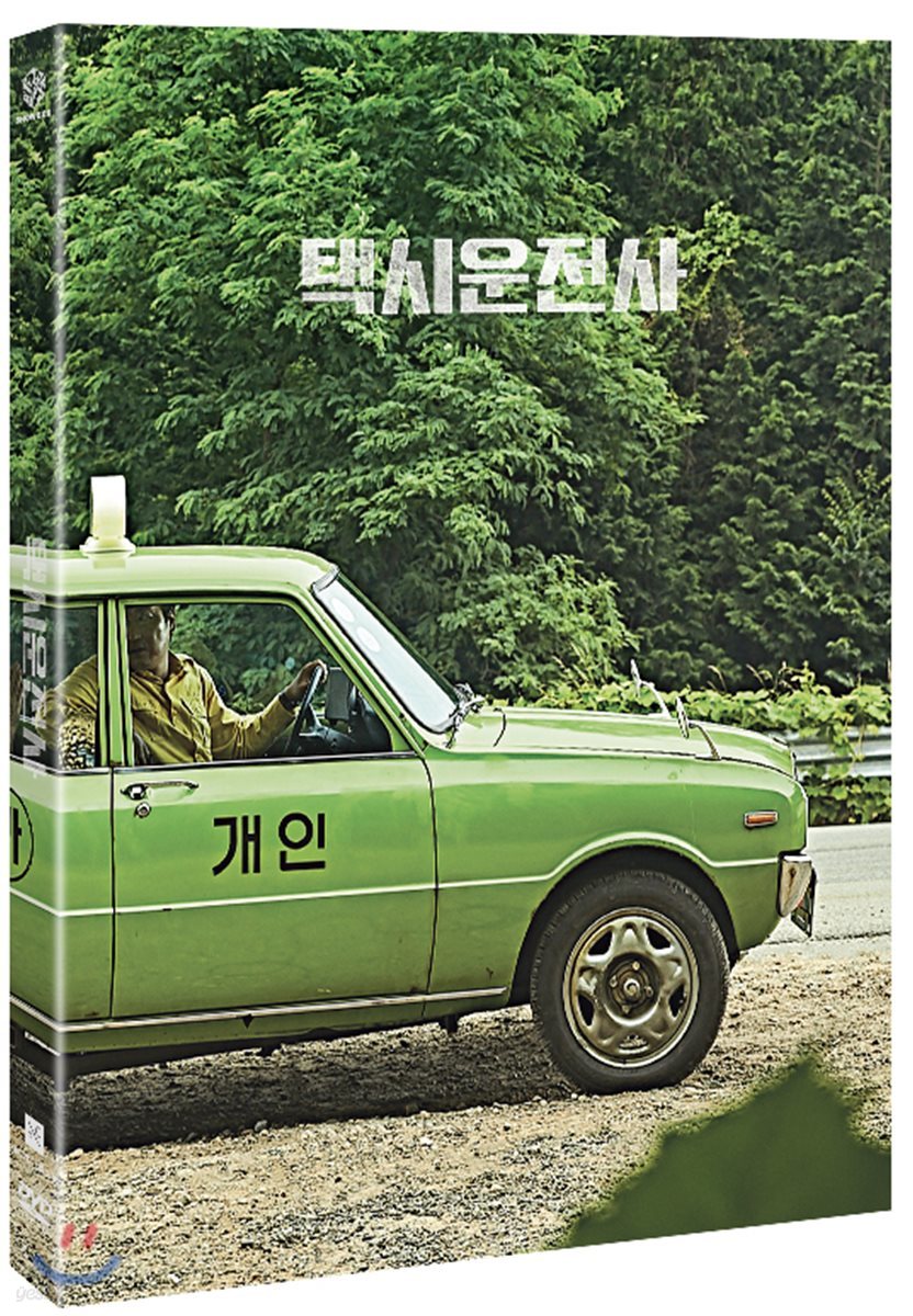 택시운전사 (2Disc)