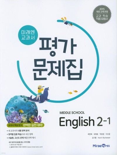 최신) 미래엔 중학교 영어 2-1 평가문제집 중등/최연희 교과서편