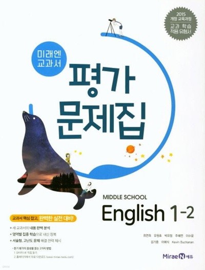 2024년 미래엔 중학교 영어 1-2 평가문제집 중등/최연희 교과서편 