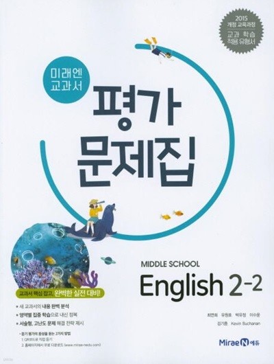 최신)미래엔 중학교 영어 2-2 평가문제집 중등/최연희 교과서편 