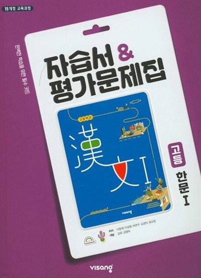 최신상품) 고등학교 자습서 고등 한문 1 (비상 이동재) 평가문제집 겸용