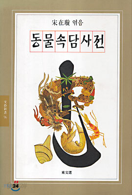 동물속담사전 - 예스24
