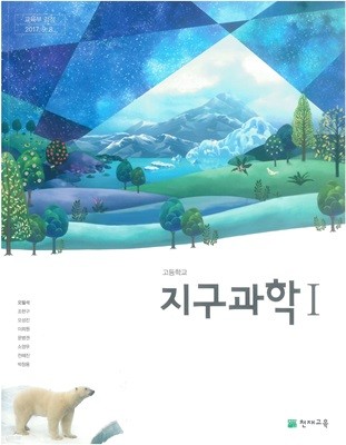 고등 학교 지구과학 1 교과서 천재교육 오필석 지1