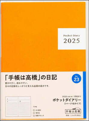 高橋書店 23.ポケットダイアリ-1ペ-ジ1日タイ
