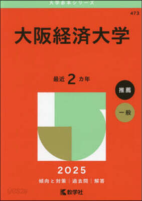 大阪經濟大學 2025年版