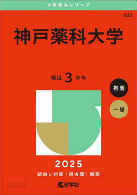 神戶藥科大學 2025年版