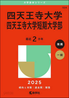 四天王寺大學.四天王寺大學短期大學部 2025年版
