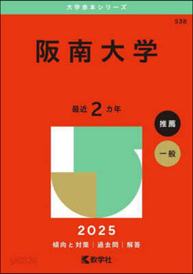 阪南大學 2025年版