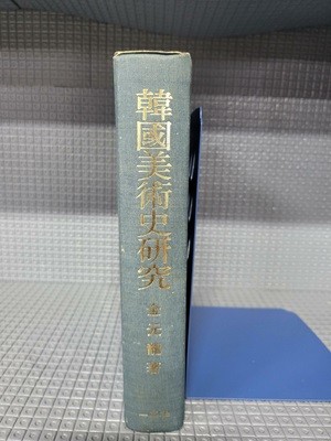 한국미술사연구//겉지는 없는 흠없는 책입니다